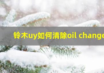 铃木uy如何清除oil change